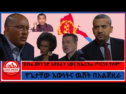 የጌታቸው እውነትና ዉሸት በአልጀዚራ በቡሬ መንገድ እየሰራን ነው ከኤርትራ ጦርነት የለም 11 25 2025