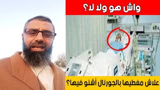 دخلت للإنعاش فكانت المفاجأة.  واش هذا هو ولا أنا غالط؟