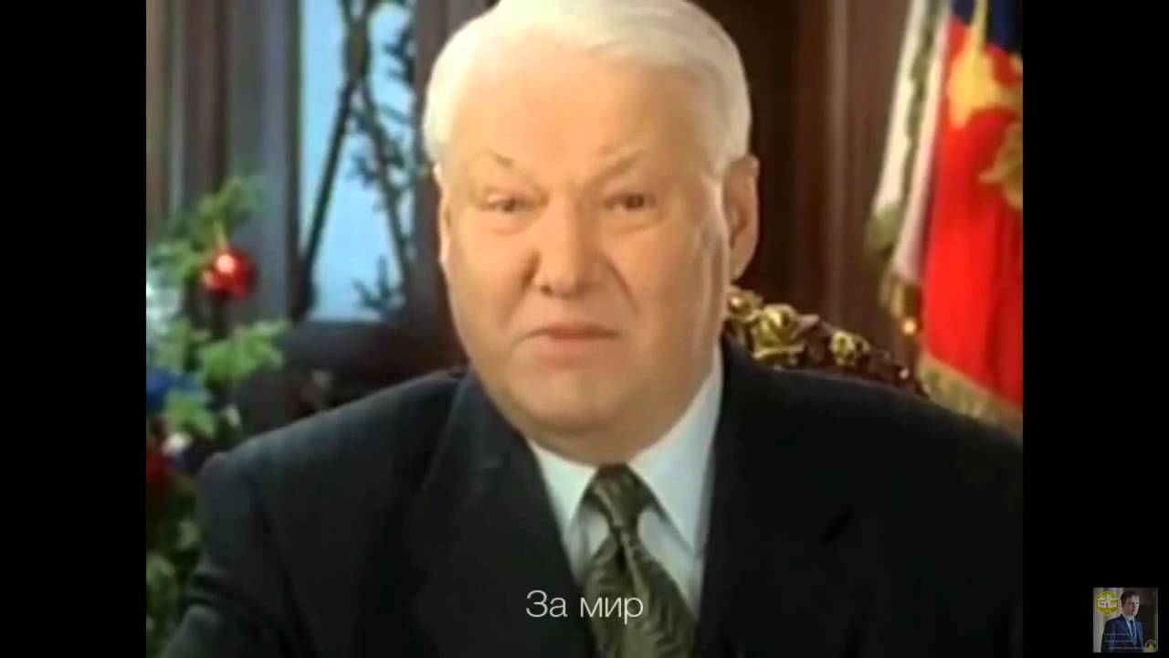 Новогоднее Поздравление Ельцина 1999