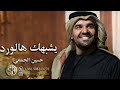 يشبهك هالورد ولا تشبهينه حسين الجسمي