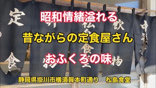 【松島食堂】昭和情緒溢れる　昔ながらの定食屋さん　いい味だしてます