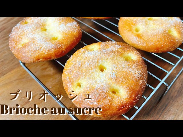 手作りパン】バター風味の菓子パン ブリオッシュシュクレ / Brioche au