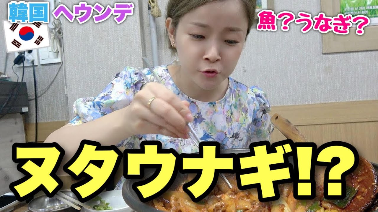 ヌタウナギってうなぎじゃないの!?衝撃的な韓国料理(韓国海雲台)