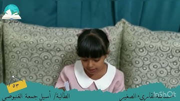 مسابقة القارئ الصغير .. الطالبة / أسيل جمعة الغنبوصي # رحلة القراءة