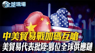 中美貿易戰加碼互嗆 美貿易代表批陸:篡位全球供應鏈｜日經亞洲:川習會恐開啟危險交易 重啟美中關係出賣台灣 【全球現場】20251016 ‪‪@全球大視野Global_Vision