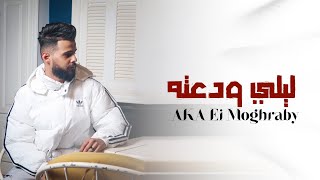 ليلي ودعته - Aka المغربي FT. حمزة مع بوفا العقيلي | Laily Wada3ta (Prod. Saleh Yasser)