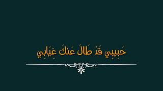 حبيبي قد طال عنك غيابي - Monaya Low