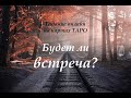 СОСТОИТСЯ ЛИ ВСТРЕЧА С ЗАГАДАННЫМ ЧЕЛОВЕКОМ? Таро-гадание онлайн