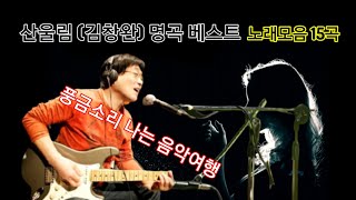 🎈산울림 (김창완) 명곡 베스트 노래모음