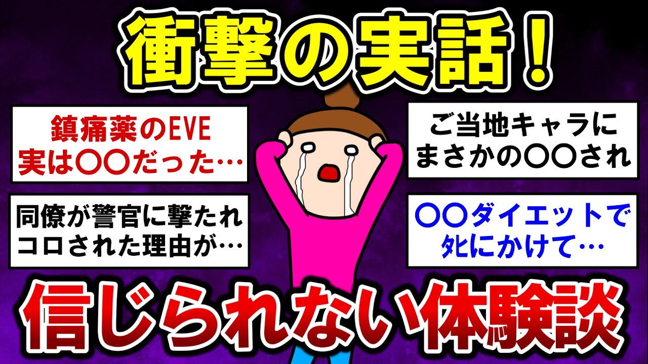 【有益】衝撃の実話！ガチで信じられない体験談【ガルちゃんまとめ】