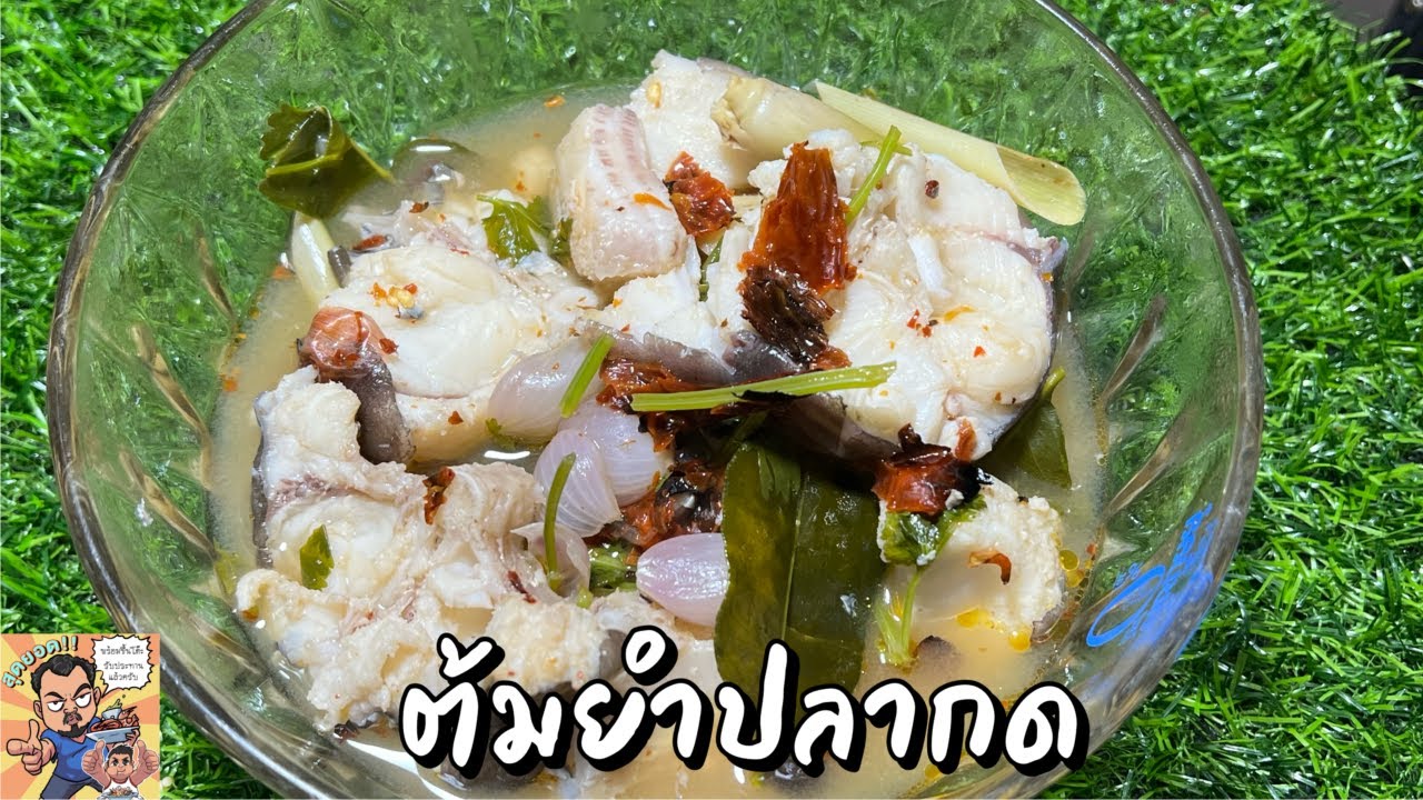 ต้มยำปลากด โหน่งโชว์ l เข้าครัวกับคุณโหน่ง