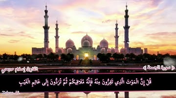 سورة الجمعة صف ثالث ابتدائي بصوت جميل اسلام صبحي