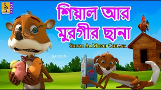 শযল আর মরগর ছন Kids Cartoon Abcd Song Story Shiyal Ar Murgi Chhana 