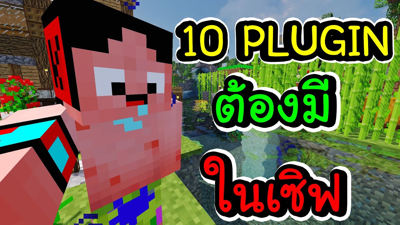 plug in คือ  New  10 ปลั๊กอิน ที่คุณต้องมีถ้าจะทำเซิฟใหญ่ - Minecraft