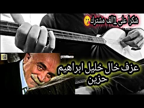 عزف لحن خال خليل ابراهيم ساز