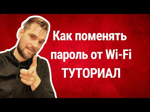 Как изменить пароль от WiFi