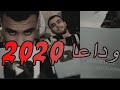 وداعا2020