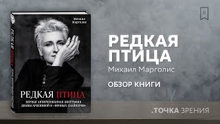 Михаил Марголис 