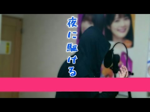 夜に駆ける歌ってみた(一発録り)