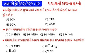 Talati Practice test : 12 | Panchayati raj | Mock test | gkguru screenshot 4