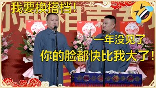 岳云鹏胖了孙越一年没咋见你的脸都快比我大了岳云鹏我不想和你搭档了 | 德云社岳云鹏孙越相声专场上海站2023