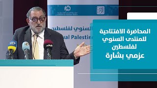 محاضرة عزمي بشارة الافتتاحية للمنتدى السنوي لفلسطين 2023