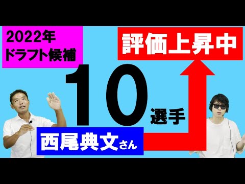 評価上昇中の2022年ドラフト候補【西尾典文さん5月Ver2/5】