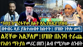 በሀጂ ዑመር ቀ.ብ.ር. ላይ ያልተጠበቀ ክስተት! | ልጃቸው አልቻለም! ህዝቡን በእንባ አራጨ! | የአቡነ ማትያስ ስንብት || Haji Umer Idris