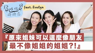 不會互相傷的姊妹😂 因為要一起走到最後，才要對妳最好❤️ | Live an Insight x Evelyn