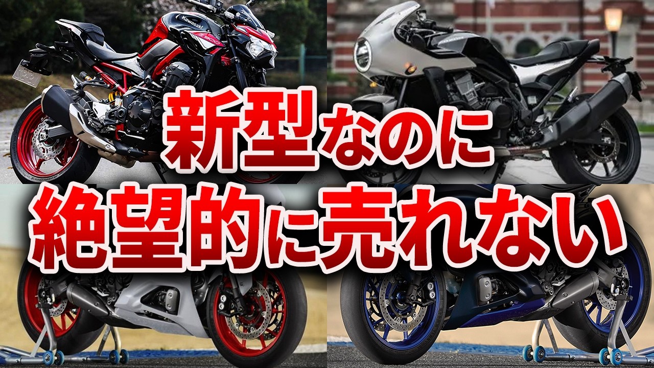 メーカーが本気を出したのに悲惨な結果となった新型バイクたち…かつての栄光にすがった末路【ゆっくり解説】