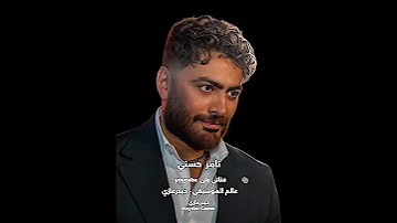 لينا معاد تامر حسني هسيب الايام تثبتلك لما تروح وتغيب على ايه ياحبيبي هنتعاتب ما خلاص هنسيب 