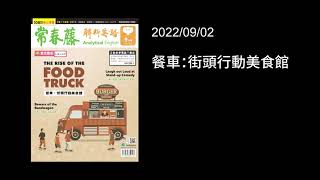 解析英語20220902- 餐車：街頭行動美食館- The Rise of the Food Truck