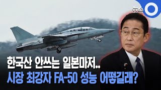 한국산 안쓰는 일본마저... 시장 최강자 FA-50 성능은?