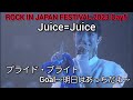 Juice=Juice ROCK IN JAPAN FESTIVAL 2023 Day5 / プライド・ブライト Goal〜明日はあっちだよ〜