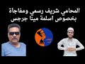 مفاجأه في اسلمة الشاب مينا جرجس يفجرها الاستاذ شريف رسمي المحامي مع مينا 