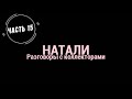 Коллекторы. Натали часть 15.