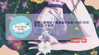 JANE DOE(原調簡易版) - 米津玄師 宇多田光