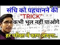 Sandhi trick in hindi  sandhi hindi grammar     tricks  hindi by mohit shukla sir