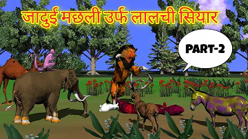 #GDSTV@dgs #tv||#GDSTV||जादुई मछली उर्फ लालची शियार पार्ट 2 ॥ @jadu#hindistoriescartoon#moralstories