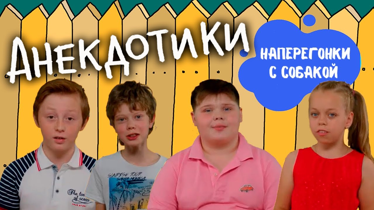 АНЕКДОТИКИ №6. Наперегонки с собакой