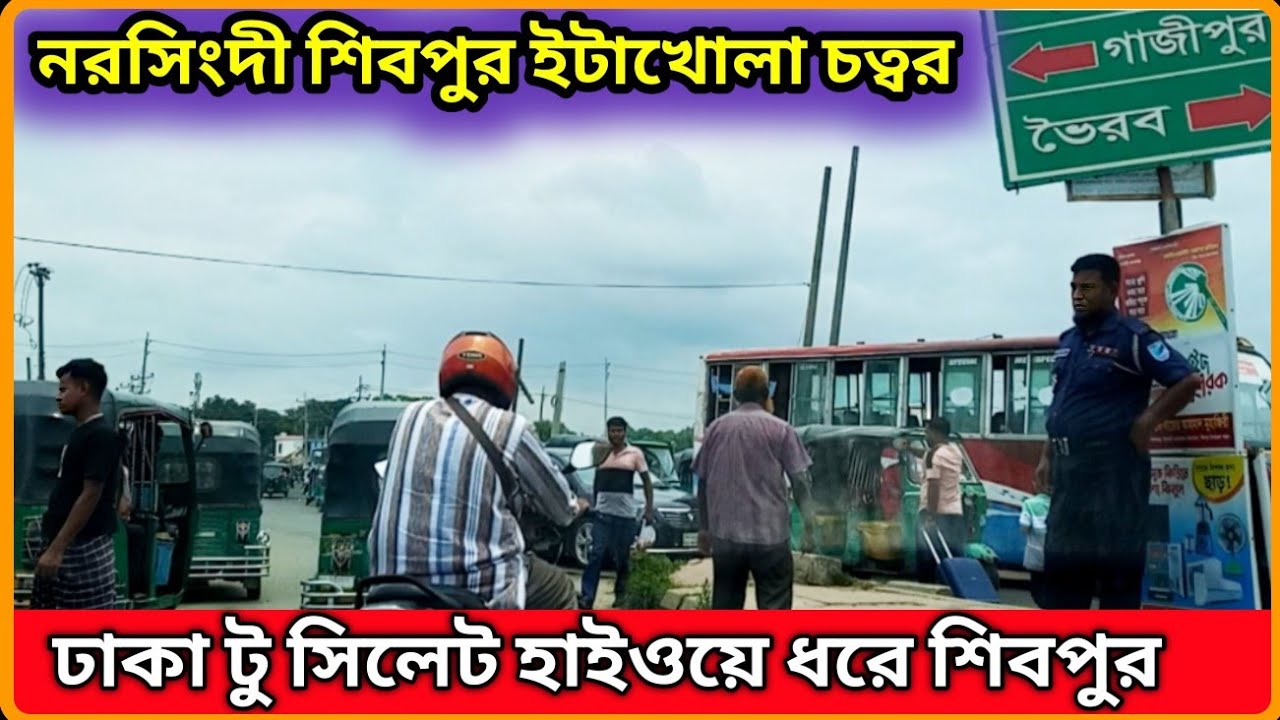 নরসিংদী শিবপুর থানা ঢাকা টু সিলেট হাইওয়ে ইটাখোলা চত্বর থেকে শিবপুরের রাস্তা । Shibpur  | Narsingdi ।