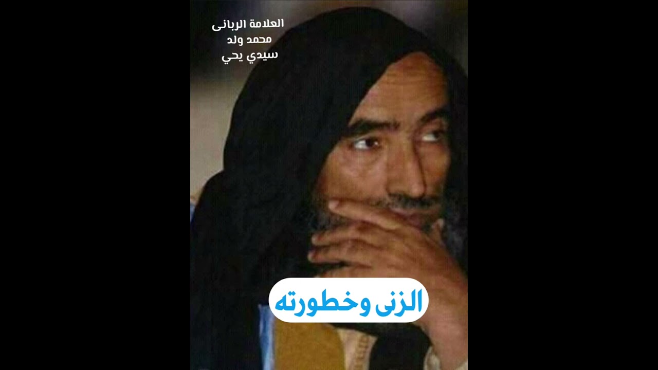 الزنى وخطورته فضيلة الشيخ العلامة الرباني محمد ولد سيدي يحي