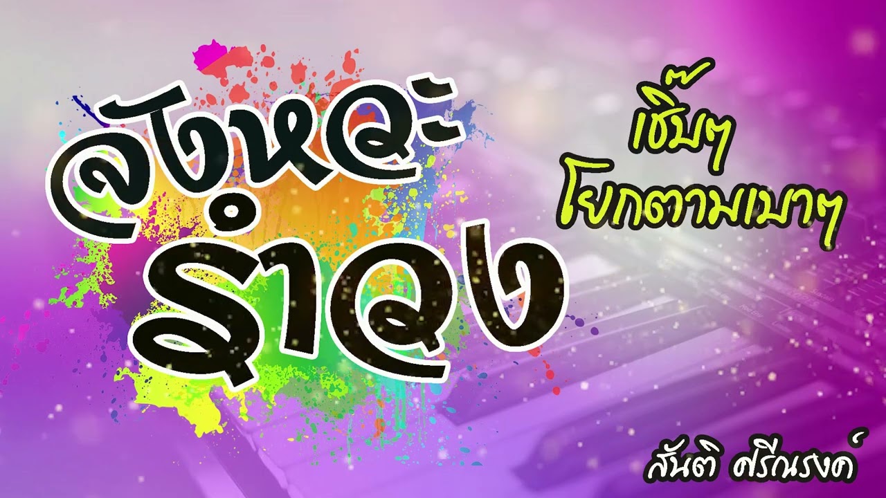 มาแล้ว |||#จังหวะรำวง !!เสียงใสๆอิเล็กโทนเพราะๆเปิดรำสนุกๆเพลินๆเปิดได้ทุกเทศกาล@สันติ ศรีณรงค์