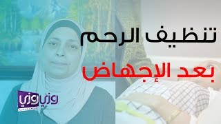 تنظيف الرحم بعد الإجهاض