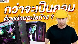 กว่าจะเป็นคอม 1 เครื่องต้องผ่านอะไรบ้าง ? | iHAVECPU