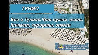 Все о Тунисе|Что нужно знать туристу о Тунисе, краткий обзор