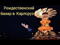 ЖИЗНЬ В ГЕРМАНИИ. ПРОГУЛКА В КАРЛСРУЭ. ЛЕТЯЩИЙ ДЕД МОРОЗ. РОЖДЕСТВЕНСКИЙ БАЗАР.ШОПИНГ.РУССКИЕ ПЕСНИ.