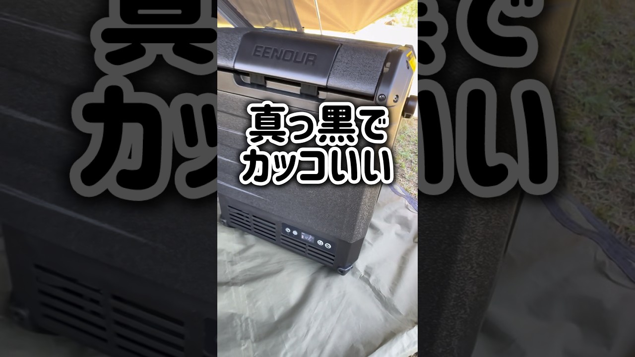 【夏キャンプで使える冷蔵庫】車中泊もOK!ソロでも使える酷暑対策! #eenour #車中泊 #outdoors