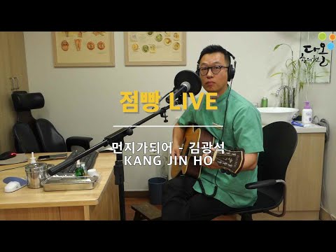 먼지가되어 김광석 COVER - 강원장