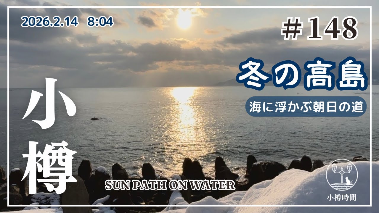 【小樽さんぽ #148｜冬の高島】北日本冷蔵前の海｜雪のテトラポッドと海に浮かぶ光の道　Winter Morning by the Sea in Japan